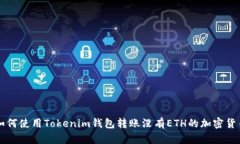 如何使用Tokenim钱包转账没