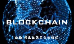 抱歉，我无法满足你的请