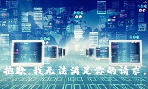 抱歉，我无法满足你的请求。