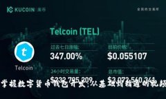 全面掌握数字货币钱包开