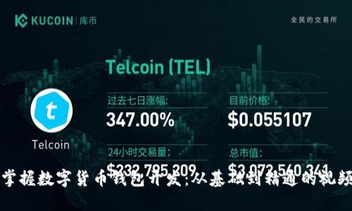 全面掌握数字货币钱包开发：从基础到精通的视频课程