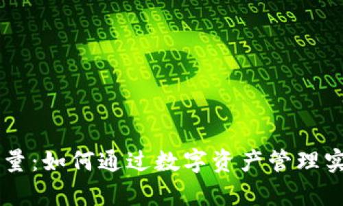 IM钱包的能量：如何通过数字资产管理实现财富增值