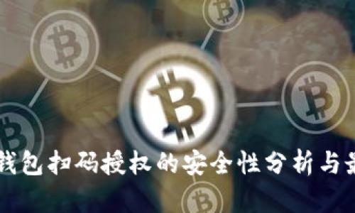 虚拟币钱包扫码授权的安全性分析与最佳实践
