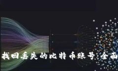 如何找回丢失的比特币账