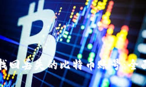 如何找回丢失的比特币账号：全面指南