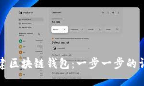 如何搭建区块链钱包：一步一步的详细指南