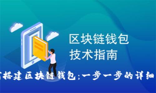 如何搭建区块链钱包：一步一步的详细指南