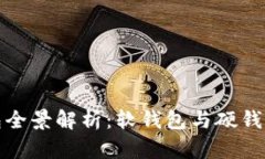 数字货币钱包全景解析：