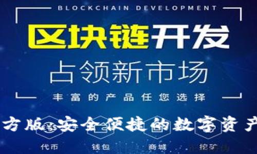 IM钱包官方版：安全便捷的数字资产管理工具