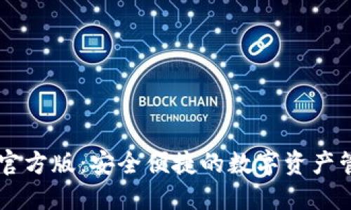 IM钱包官方版：安全便捷的数字资产管理工具