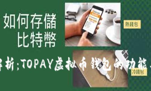 全面解析：TOPAY虚拟币钱包的功能与优势