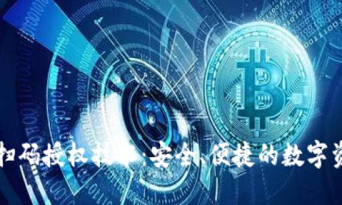 区块链钱包扫码授权技术：安全、便捷的数字资产管理方案
