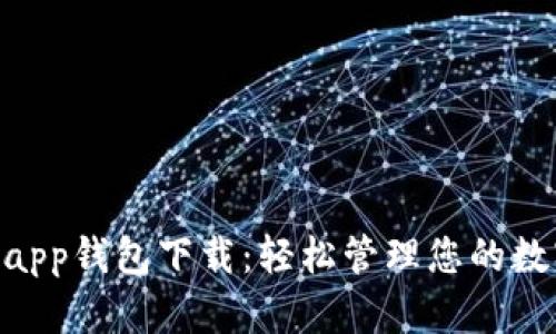 Gopayapp钱包下载：轻松管理您的数字资产
