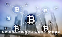 如何在虚拟钱包创建币交
