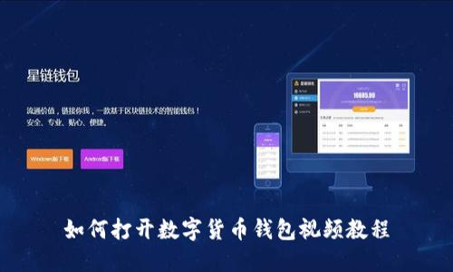如何打开数字货币钱包视频教程