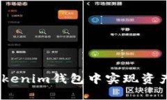 如何在TokenTokenim钱包中实