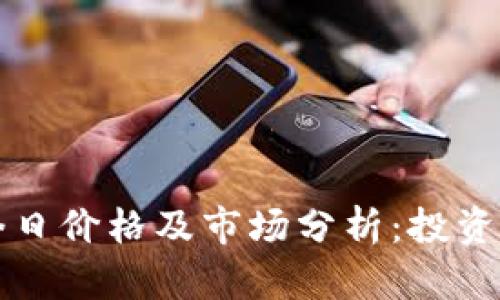 狗币今日价格及市场分析：投资者必看