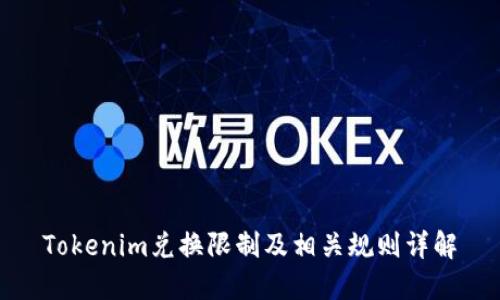 Tokenim兑换限制及相关规则详解
