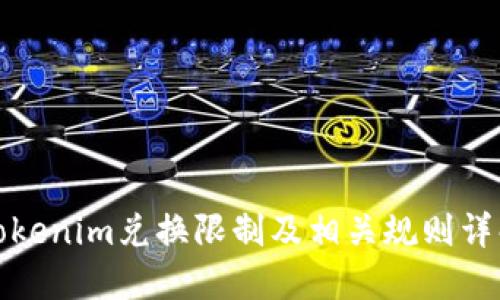 Tokenim兑换限制及相关规则详解