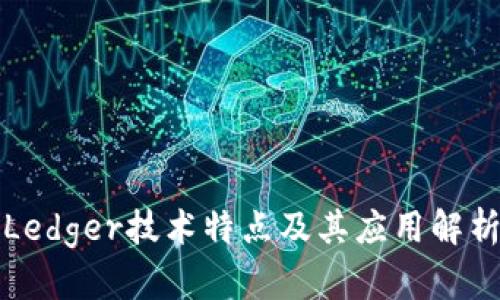 Ledger技术特点及其应用解析