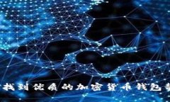 如何找到优质的加密货币