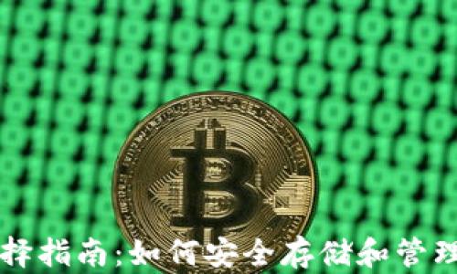 
虚拟币钱包选择指南：如何安全存储和管理您的数字资产