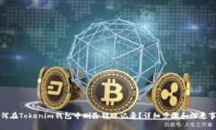 如何在Tokenim钱包中删除转