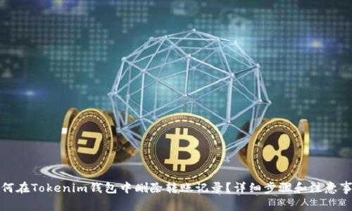 如何在Tokenim钱包中删除转账记录？详细步骤和注意事项