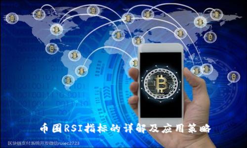 币圈RSI指标的详解及应用策略