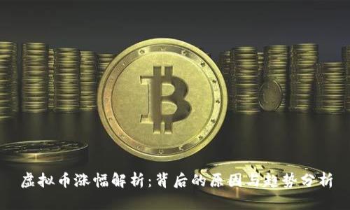 虚拟币涨幅解析：背后的原因与趋势分析