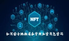 如何安全地拥有和管理加