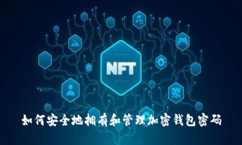 如何安全地拥有和管理加密钱包密码