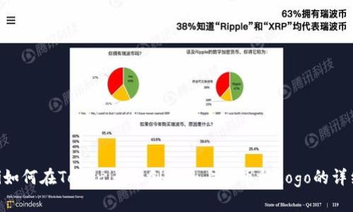 ziaoti如何在Tokenim上创建和上传币种Logo的详细指南