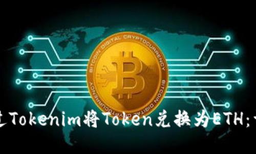 如何通过Tokenim将Token兑换为ETH：详细指南