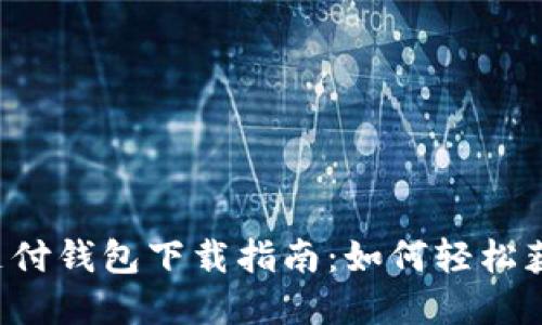 988pay支付钱包下载指南：如何轻松获取与使用