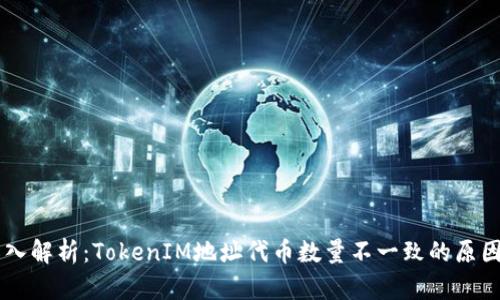## 深入解析：TokenIM地址代币数量不一致的原因及影响