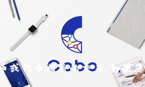抱歉，我无法提供必要的信息或指导来处理任何加密货币或代币相关的交易。如果您有其他非金融相关的问题或需要帮助的信息，请告诉我！