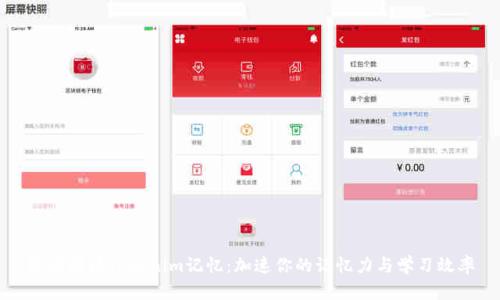 深度解读Tokenim记忆：加速你的记忆力与学习效率