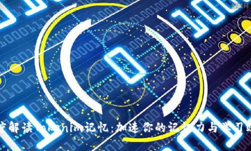 深度解读Tokenim记忆：加速你的记忆力与学习效率