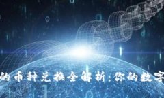 Tokenim支持的币种兑换全解