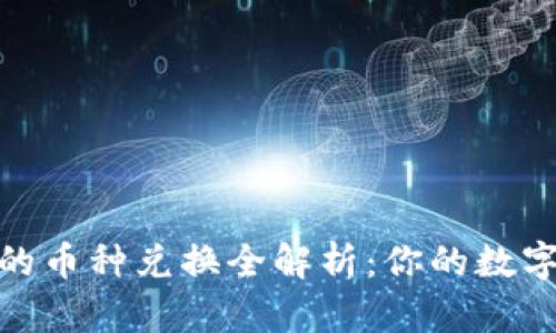 Tokenim支持的币种兑换全解析：你的数字资产交易助手