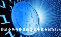 如何选择适合的网络将数