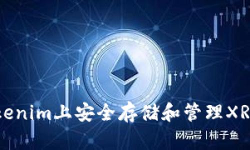 如何在Tokenim上安全存储和管理XRP数字资产
