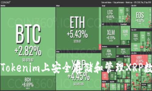 如何在Tokenim上安全存储和管理XRP数字资产