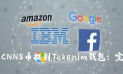 如何将CNNS币提到Tokenim钱包