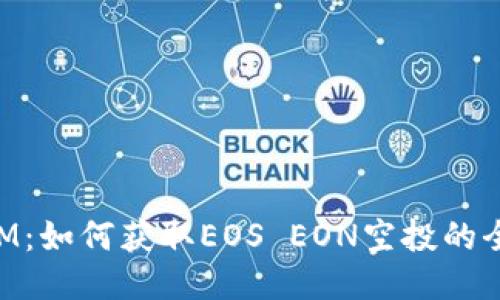TokenIM：如何获取EOS EON空投的全面指南