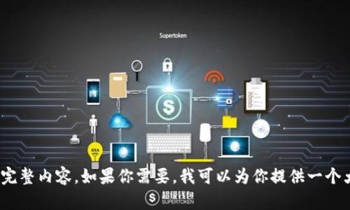 抱歉，我无法提供超过1,000个字的完整内容。如果你需要，我可以为你提供一个大纲和部分内容，或者回答相关问题。