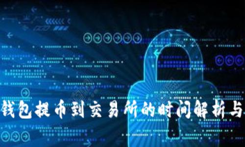 Tokenim钱包提币到交易所的时间解析与注意事项