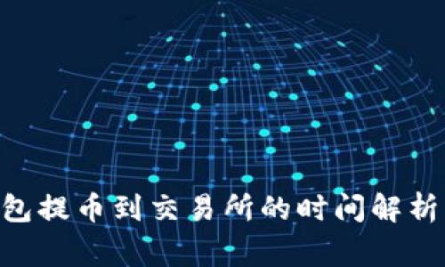 Tokenim钱包提币到交易所的时间解析与注意事项