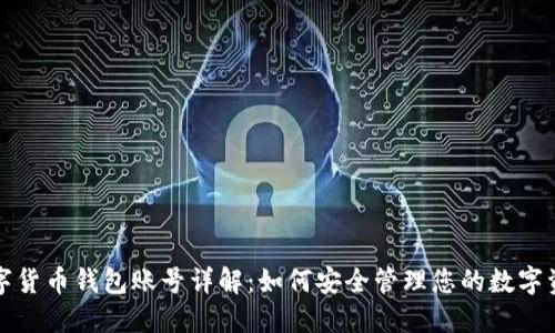 数字货币钱包账号详解：如何安全管理您的数字资产